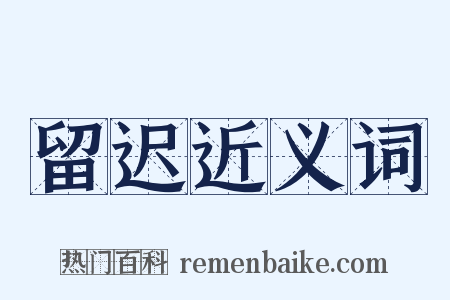 留迟近义词是什么意思的图片